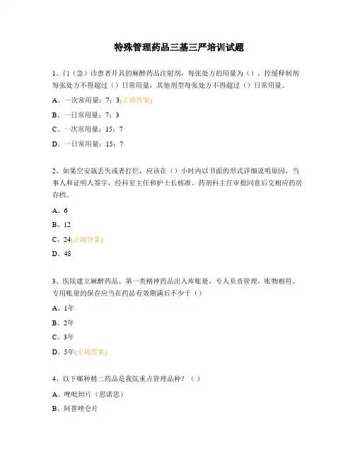 特殊管理药品三基三严培训试题