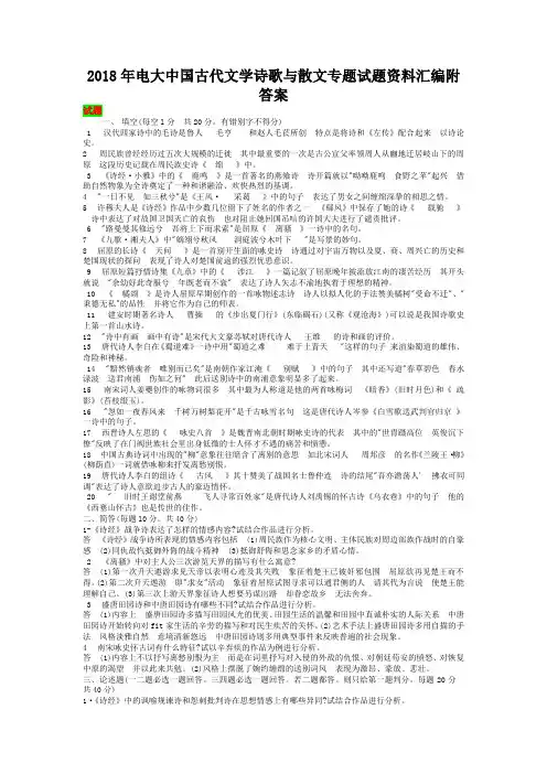 2018年电大中国古代文学诗歌与散文专题试题资料汇编附答案
