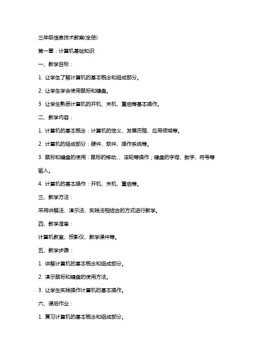 三年级信息技术教案(全册)
