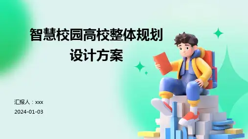 智慧校园高校整体规划设计方案