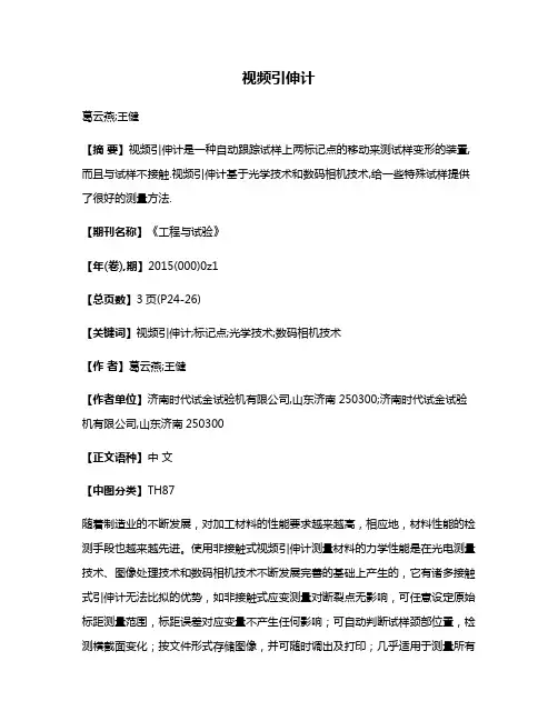 视频引伸计