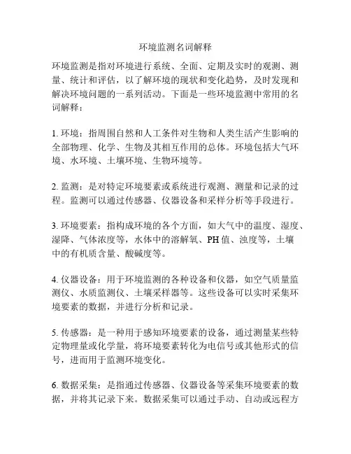 环境监测名词解释
