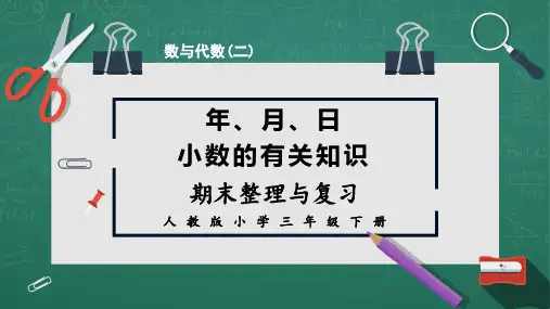 小学数学三年级下册年月日小数的有关知识复习教育教学课件