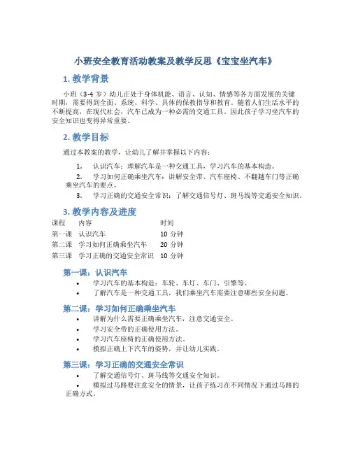 小班安全教育活动教案及教学反思《宝宝坐汽车》