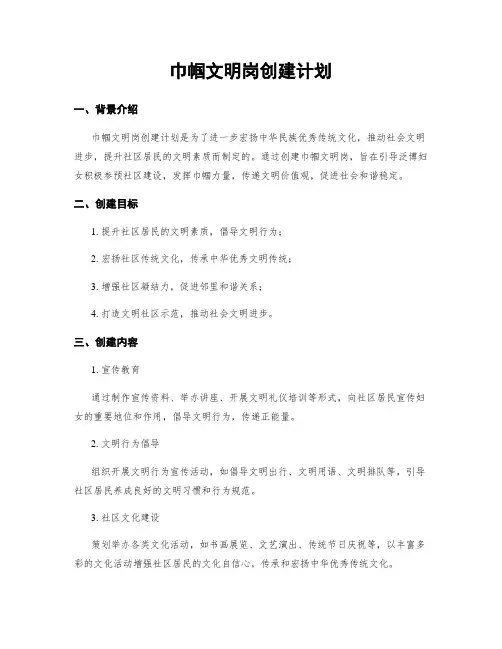 巾帼文明岗创建计划