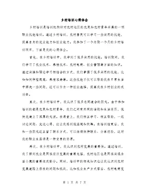 乡村培训心得体会(4篇)