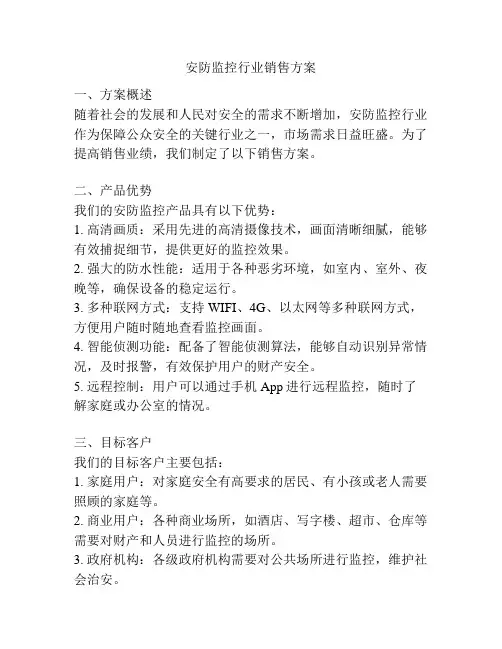 安防监控行业销售方案