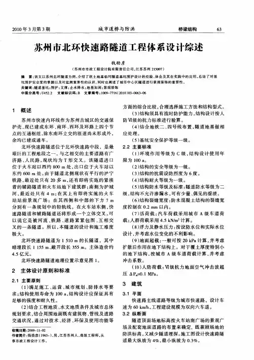苏州市北环快速路隧道工程体系设计综述