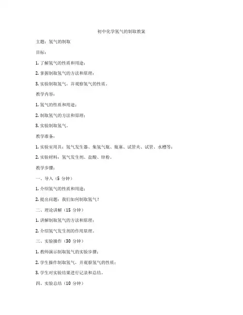 初中化学氢气的制取教案