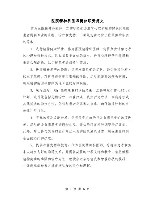 医院精神科医师岗位职责范文(3篇)