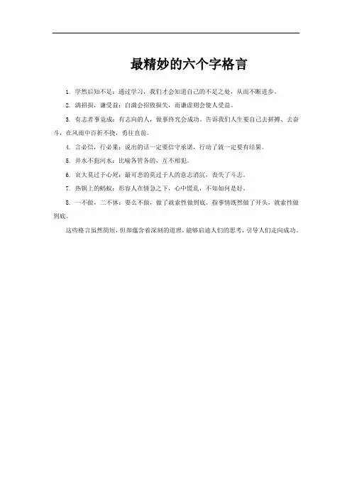 最精妙的六个字格言
