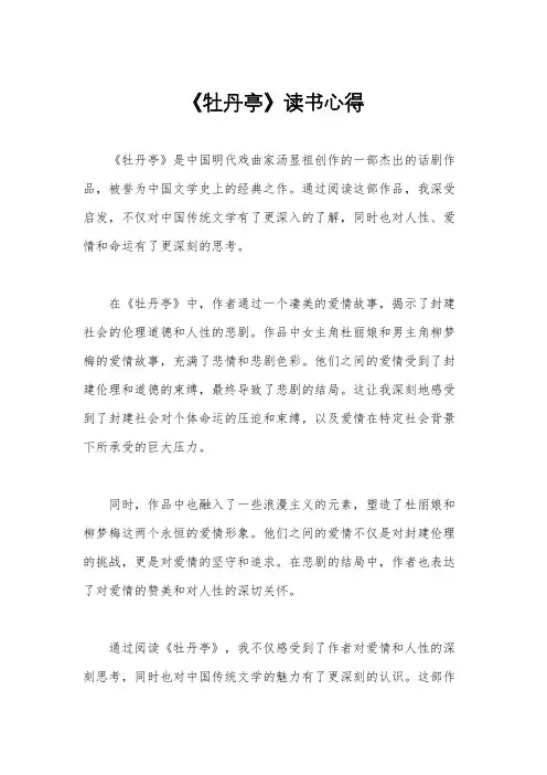 《牡丹亭》读书心得