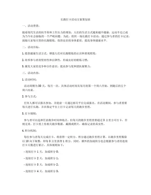 长跑打卡活动方案策划表