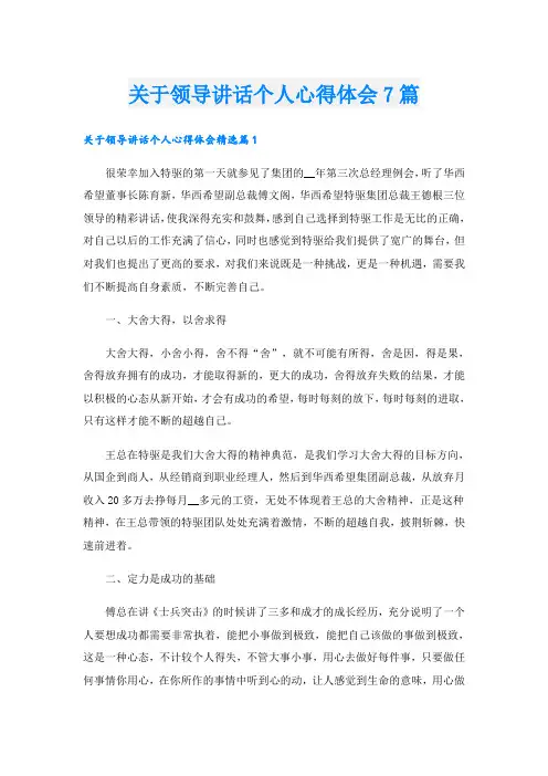 关于领导讲话个人心得体会7篇