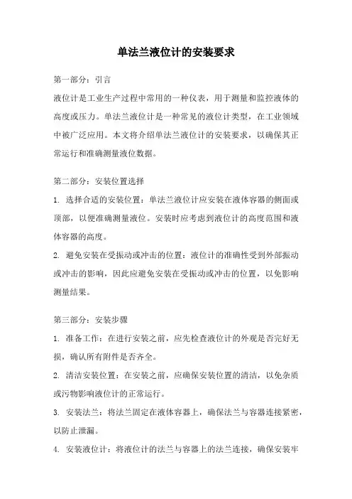 单法兰液位计的安装要求
