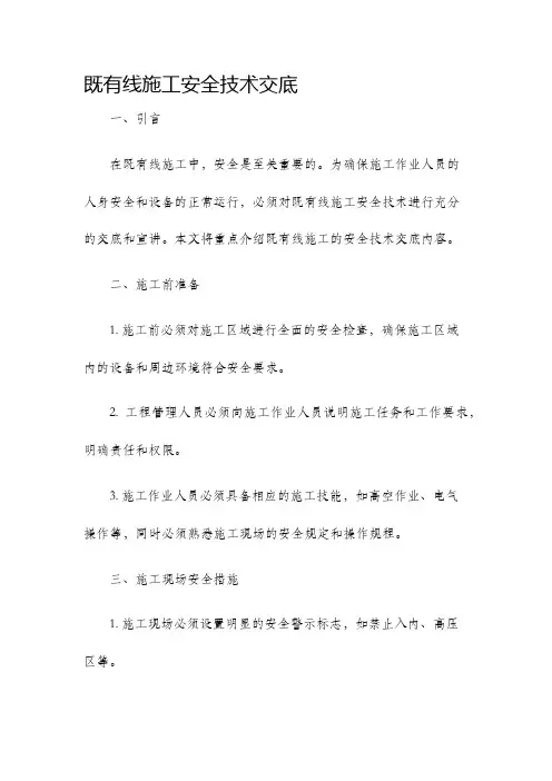 既有线施工安全技术交底