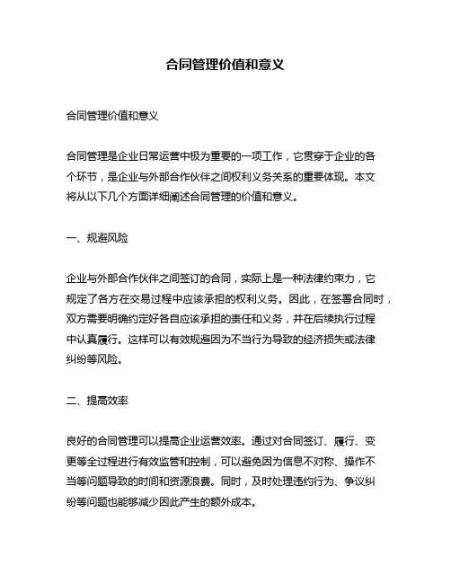 合同管理价值和意义