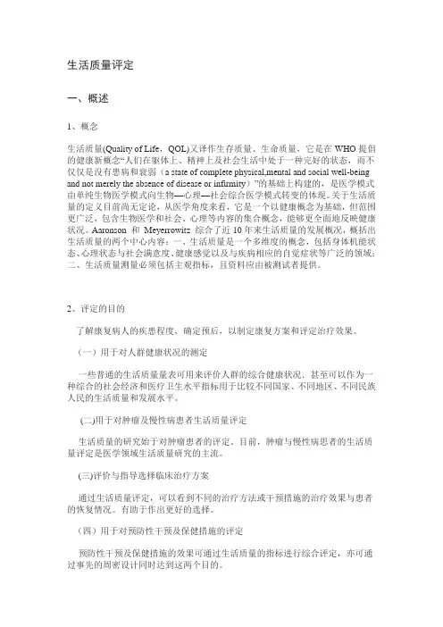 生活质量评定