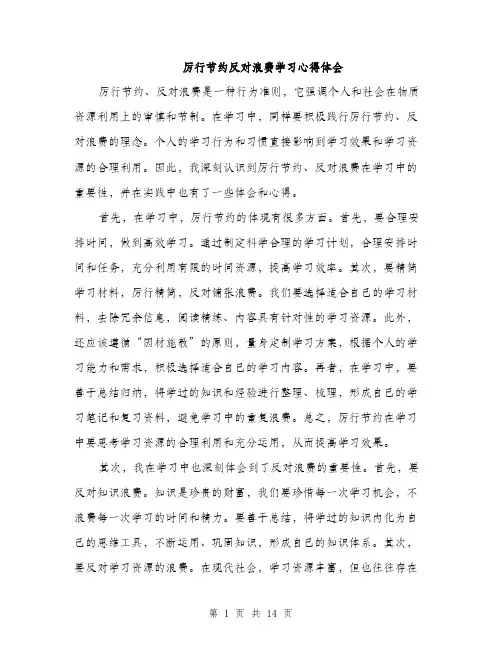 厉行节约反对浪费学习心得体会（五篇）