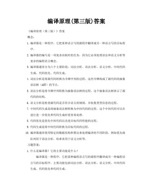 编译原理第三版答案