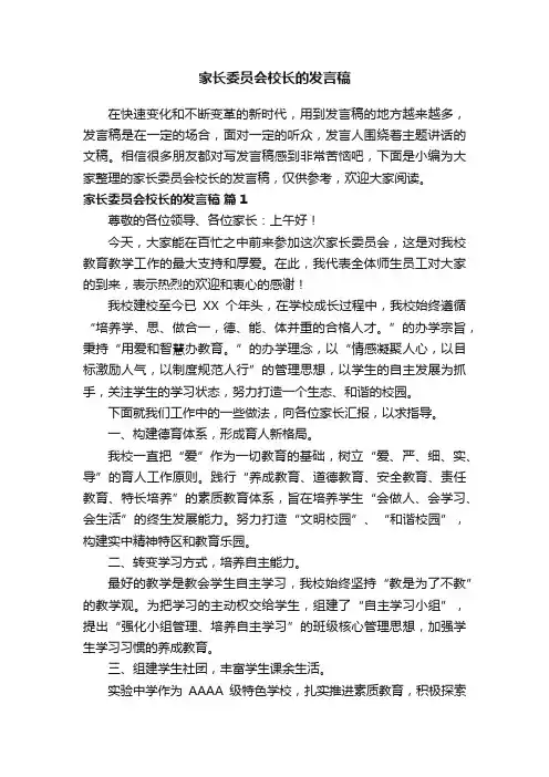 家长委员会校长的发言稿