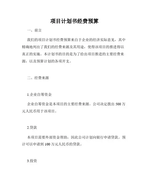 项目计划书经费预算