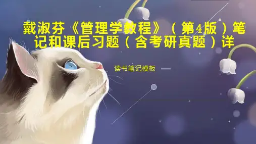 戴淑芬《管理学教程》(第4版)笔记和课后习题(含考研真题)详