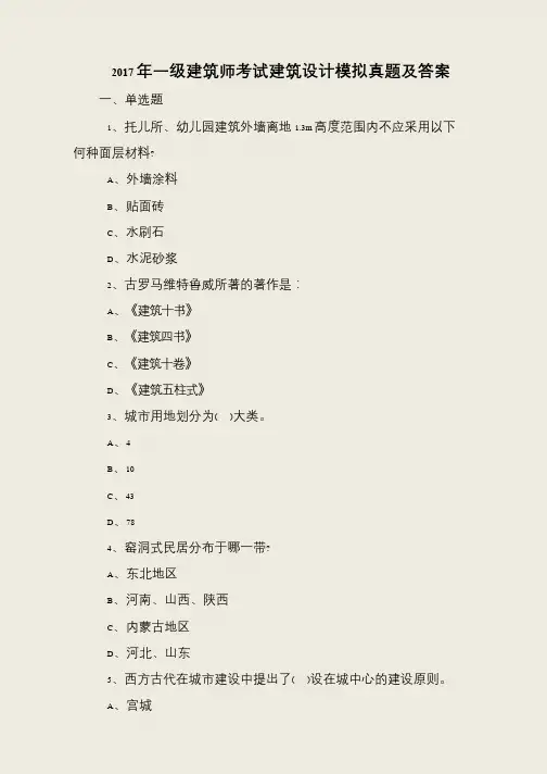 2017年一级建筑师考试建筑设计模拟真题及答案