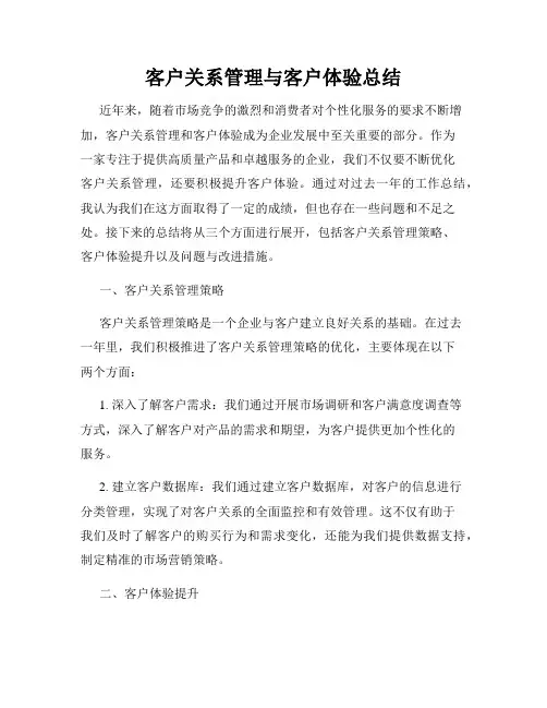 客户关系管理与客户体验总结