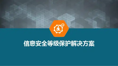 信息安全等级保护解决方案