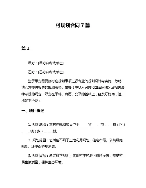 村规划合同7篇