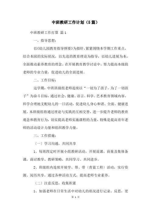 中班教研工作计划(5篇)