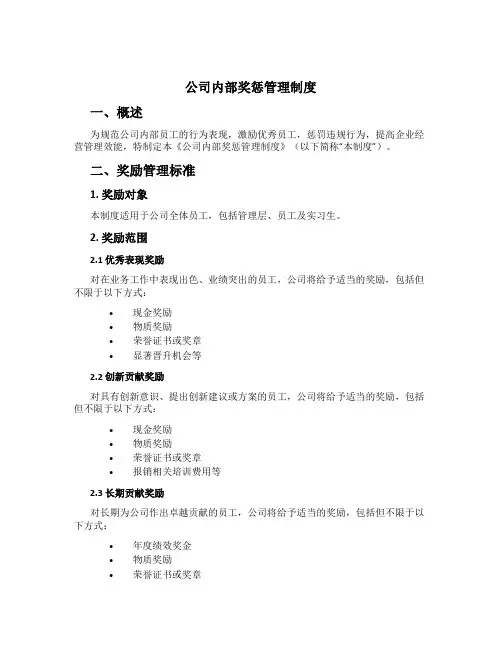 公司内部奖惩管理制度