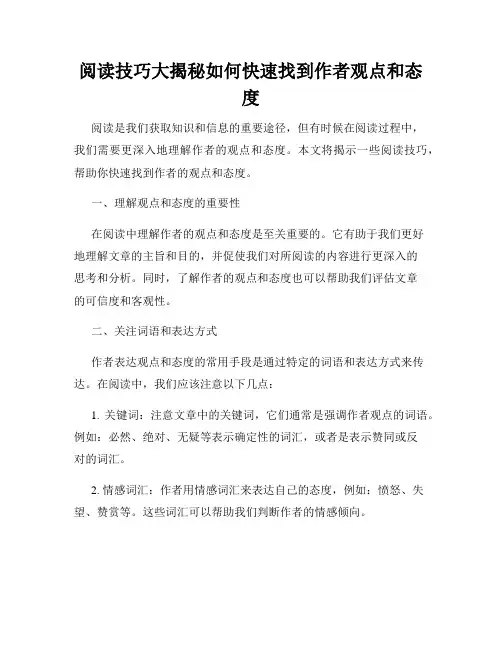 阅读技巧大揭秘如何快速找到作者观点和态度