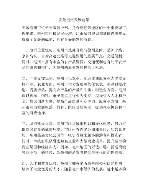 安徽亳州发展前景
