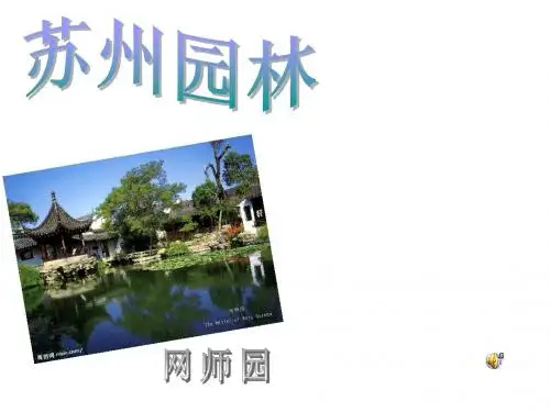 网师园【较完善】