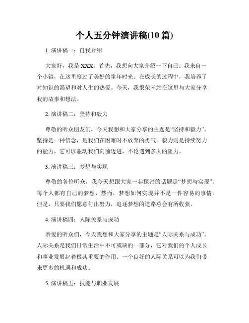 个人五分钟演讲稿(10篇)