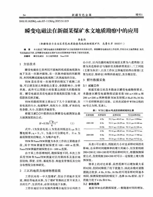 瞬变电磁法在新疆某煤矿水文地质勘察中的应用