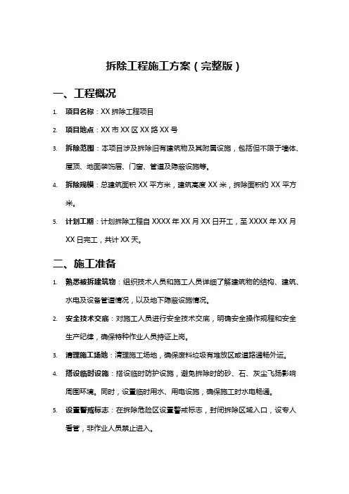 拆除工程施工方案(完整版)