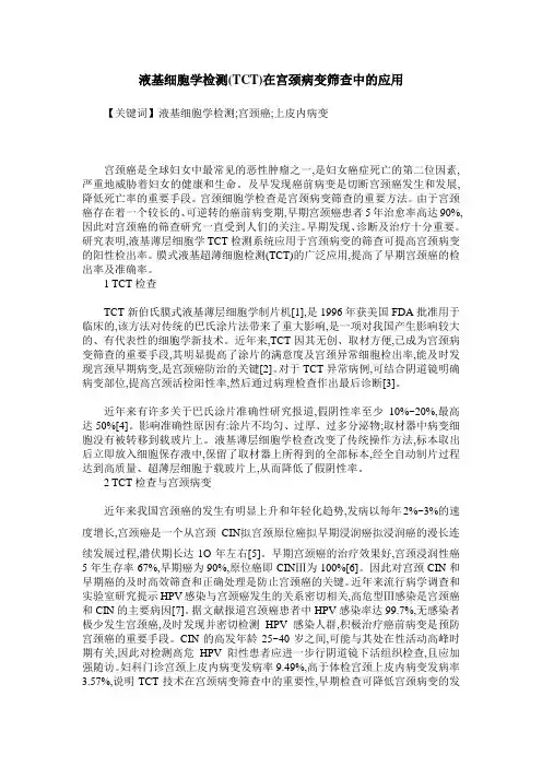 液基细胞学检测(TCT)在宫颈病变筛查中的应用