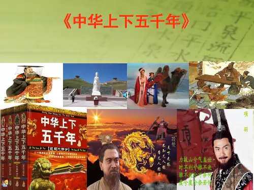 上下五千年读书交流会ppt课件