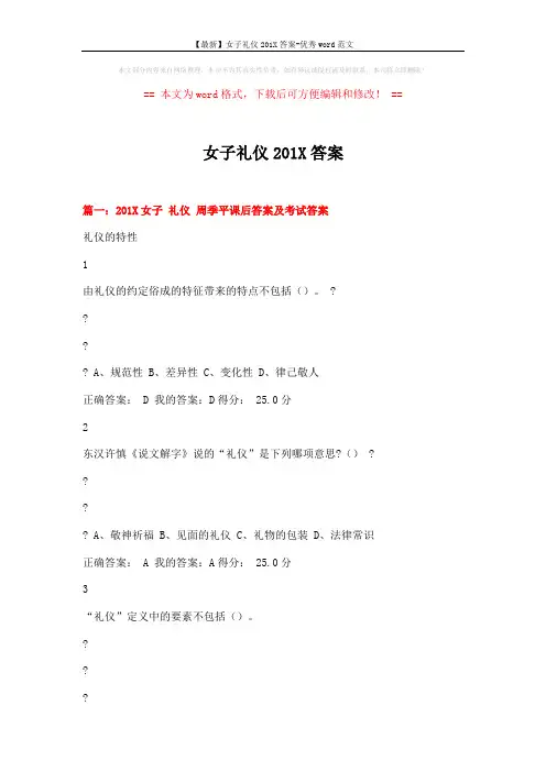 【最新】女子礼仪201X答案-优秀word范文 (16页)