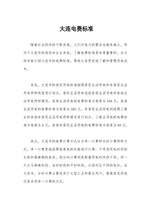 大连电费标准