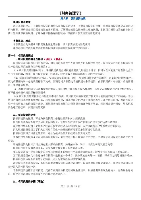 14年版财务管理学精讲(第八章 项目投资决策)