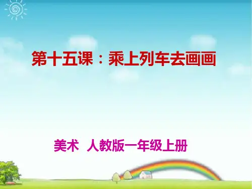 人教版一年级美术：乘上列车去画画1-优质课件.ppt