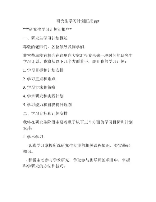 研究生学习计划汇报ppt