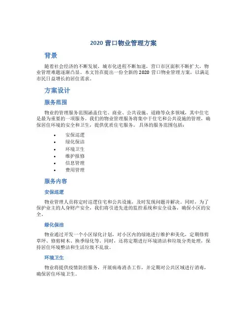 2020营口物业管理方案