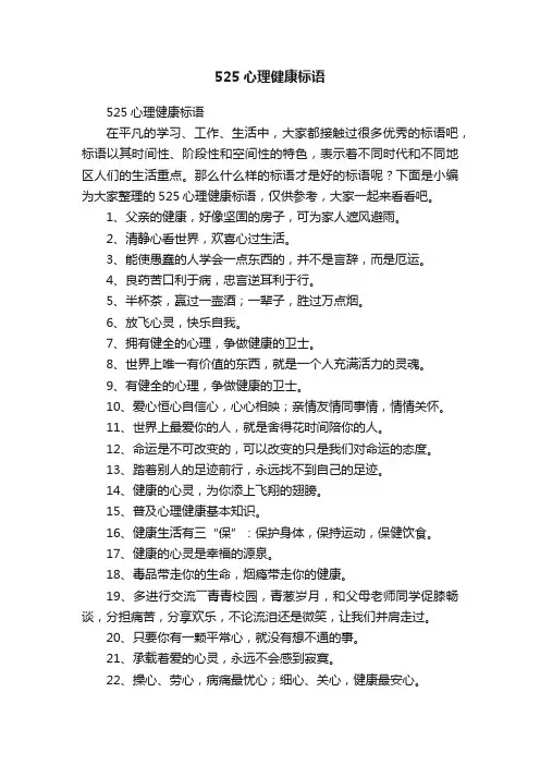 525心理健康标语