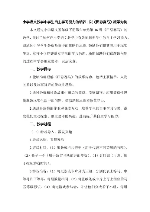 小学语文教学中学生自主学习能力的培养：以《田忌赛马》教学为例