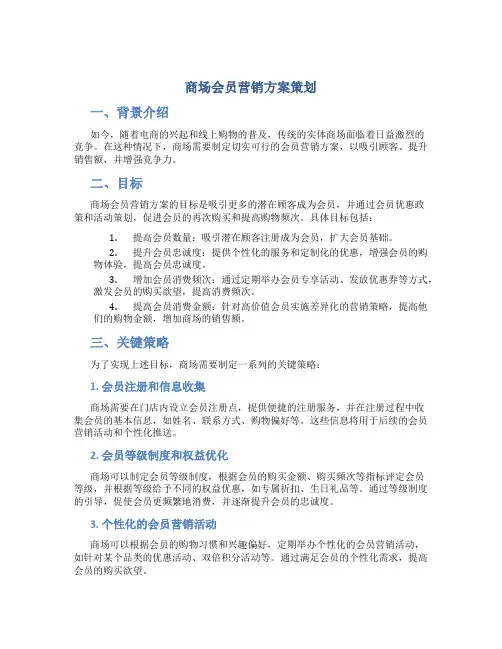 商场会员营销方案策划